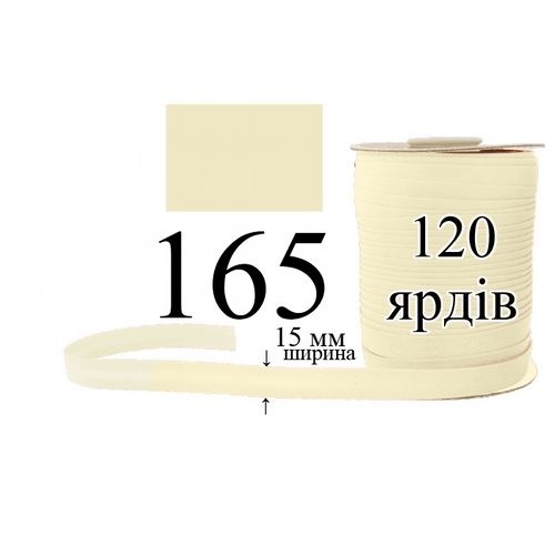 Косая бейка, матовая 15мм/120ярд 165 беж