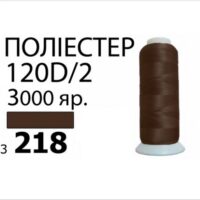 Нить Полиэстер 120D/2 3000ярд 3218 ПВ3-3218