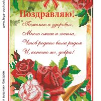 Фея Вышивки АВ-349 Поздравляю, схема под бисер