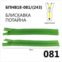 Молния потайная, неразъемная, витая, Т3, 18см, нейлон, 081 зеленый