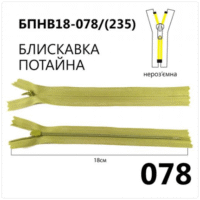 Молния потайная, неразъемная, витая, Т3, 18см, нейлон, 078 оливковый светлый
