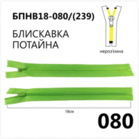 Молния потайная, неразъемная, витая, Т3, 18см, нейлон, 080 зеленый светлый