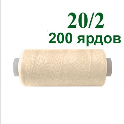 Нить полиэстер 20/2 200ярд 166 беж 34737