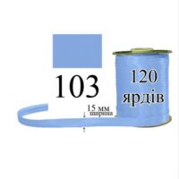 Косая бейка, атласная 15мм/120ярд 103 Лавандово-синий, средний