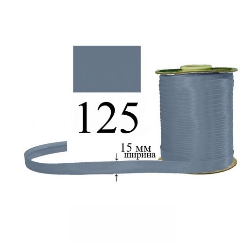 Косая бейка, атласная 15мм/120ярд 125 Темно-синий, очень светлый