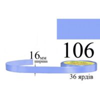 Стрічка атласна 16мм 33м 106 Лавандово-синій середній