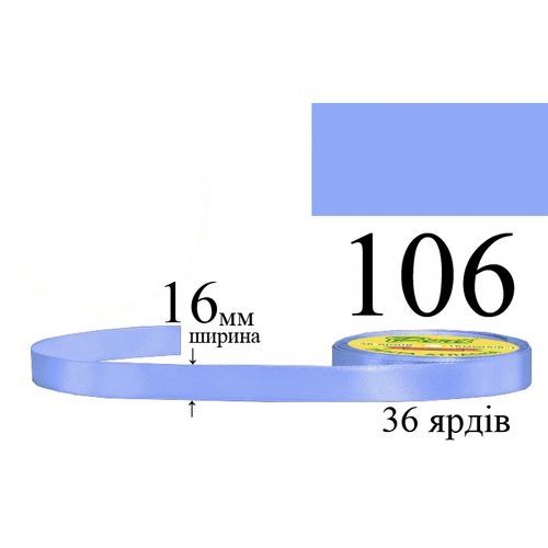 Стрічка атласна 16мм 33м 106 Лавандово-синій середній