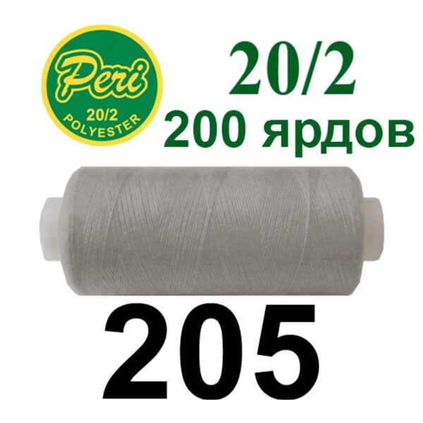 Нить полиэстер 20/2 200ярд 205 серый