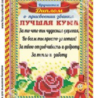 Фея Вышивки КР-501 Лучшая кума, схема под бисер