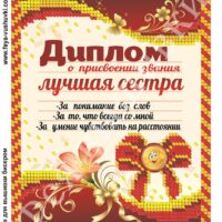 Фея Вышивки КР-498 Лучшая сестра, схема под бисер