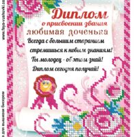 Фея Вышивки КР-496 Любимая доченька, схема под бисер