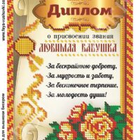 Фея Вышивки КР-495 Любимая бабушка, схема под бисер