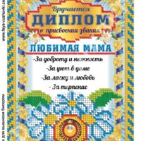 Фея Вышивки КР-500 Любимая мама, схема под бисер