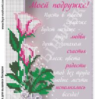 Фея Вышивки КР-531 Моей подружке, схема под бисер