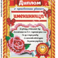 Фея Вышивки КР-502 Именинница, схема под бисер