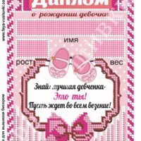 Фея Вышивки КР-504 Рождение девочки, схема под бисер