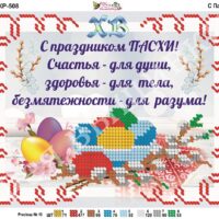 Фея Вышивки КР-508 С Пасхой, схема под бисер