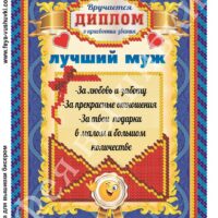 Фея Вышивки КР-507 Лучший муж, схема под бисер