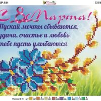 Фея Вышивки КР-511 С 8 Марта, схема под бисер