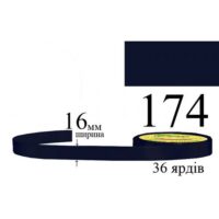 Стрічка атласна 16мм 33м 174 Темно-синій ультра 31733