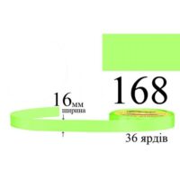 Стрічка атласна 16мм 33м 168 Блідо-зелений яскравий