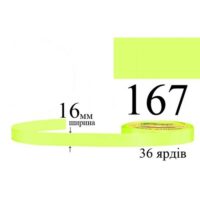 Стрічка атласна 16мм 33м 167 Лимон
