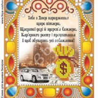 Фея Вышивки НК-26(2) З Днем народження, схема под бисер со стразами