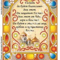Фея Вышивки НК-23 Молитва о доме, схема под бисер со стразами