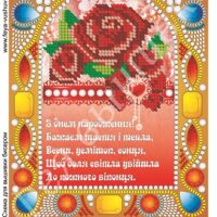 Фея Вышивки НК-25(2) З Днем народження, схема под бисер со стразами