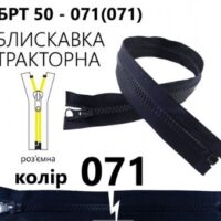 Блискавка трактор Т5 50см темно-синя, 1б