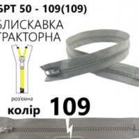 Блискавка трактор Т5 50см 109 світло-сіра, 1б 51239