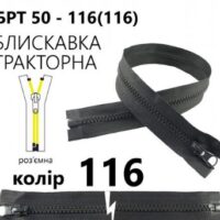 Блискавка трактор Т5 50см темно-сіра, 1б