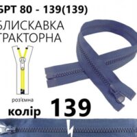 Блискавка трактор Т5 50см 139 джинс, 1б 51241