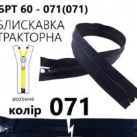 Блискавка трактор Т5 60см темно-синя, 1б