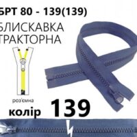 Блискавка трактор Т5 80см джинс, 1б