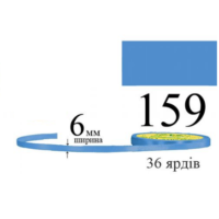 Стрічка атласна 6мм 33м 159 Блакитний 28893