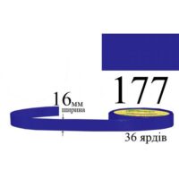 Стрічка атласна 16мм 33м 177 Чисто синій темний 28971