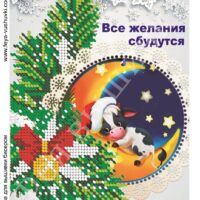 Фея Вышивки НГ-194 Все желания сбудутся, схема под бисер