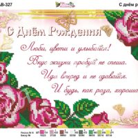Фея Вышивки АВ-327 С Днем рождения, схема под бисер