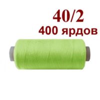 Нить полиэстер 40/2 400ярд 304 кислотный салатовый