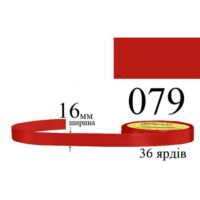 Стрічка атласна 16мм 33м 079 Коралово-червоний 31734
