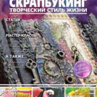 Журнал Скрапбукиг №7(5) 2012