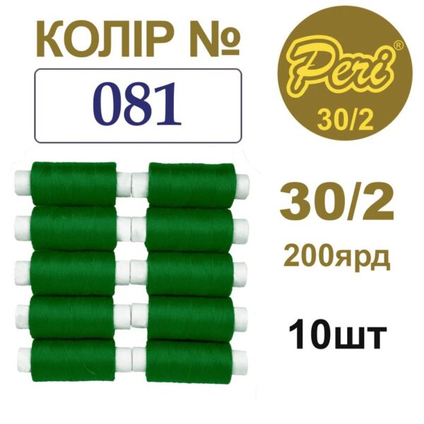 Нить полиэстер 30/2 200ярд 081 трава 56705
