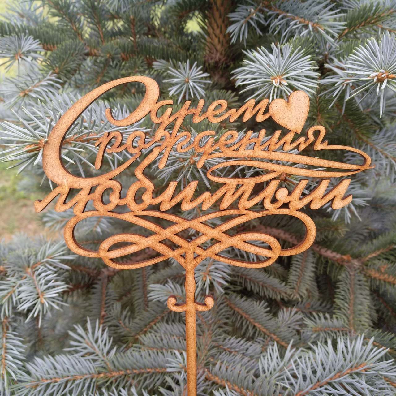 ПА-Т-105 Топпер С Днем Рождения Любимый 16,5*22*0,3см