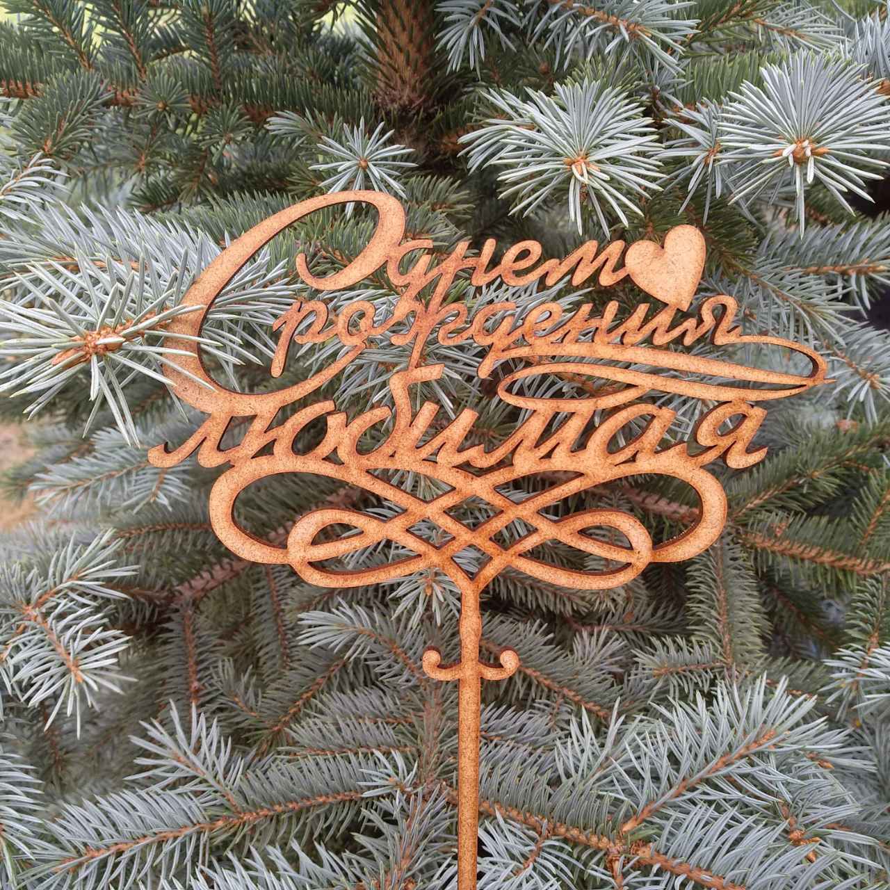 ПА-Т-106 Топпер С Днем Рождения Любимая 16,5*22*0,3см