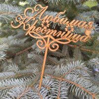 ПА-Т-113 Топпер Любимая Крестница 17,5*20*0,3см