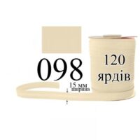 Косая бейка, матовая 15мм/120ярд 098 экрю