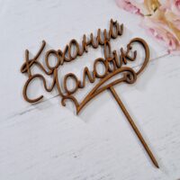 ПА-Т-719 Топпер Коханий чоловік 15,5*18*0,3см