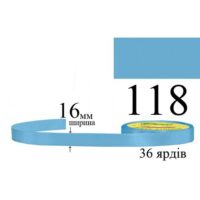 Стрічка атласна 16мм 33м 118 Припорошено-синій світлий