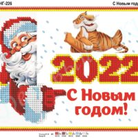 Фея Вышивки НГ-226 С новым годом, схема под бисер